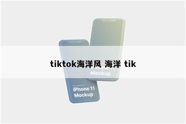 tiktok海洋风 海洋 tik