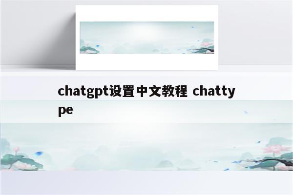 chatgpt设置中文教程 chattype