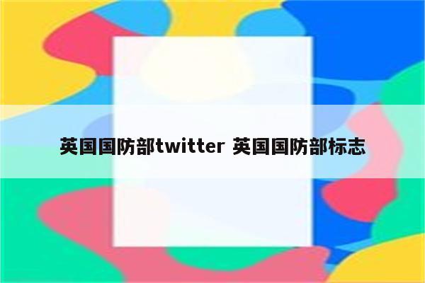 英国国防部twitter 英国国防部标志