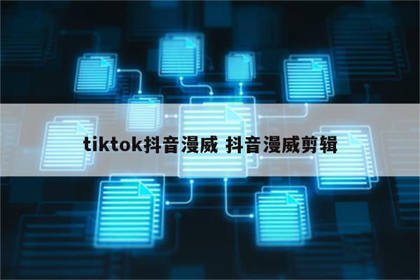 tiktok抖音漫威 抖音漫威剪辑