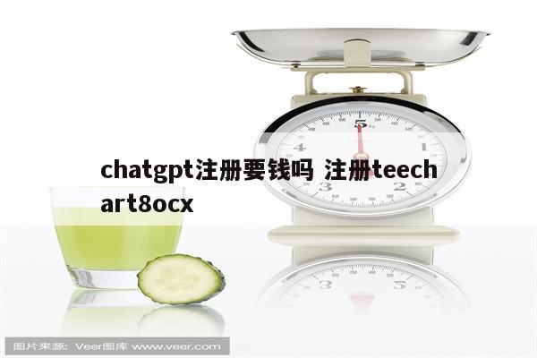 chatgpt注册要钱吗 注册teechart8ocx