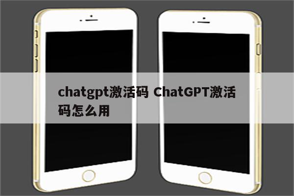 chatgpt激活码 ChatGPT激活码怎么用