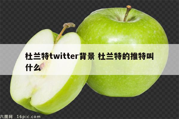 杜兰特twitter背景 杜兰特的推特叫什么
