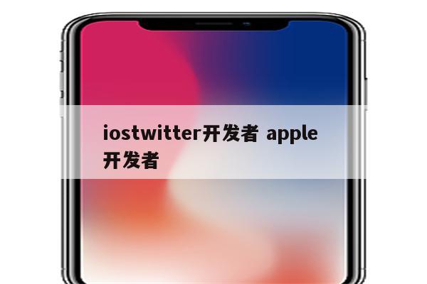 iostwitter开发者 apple 开发者