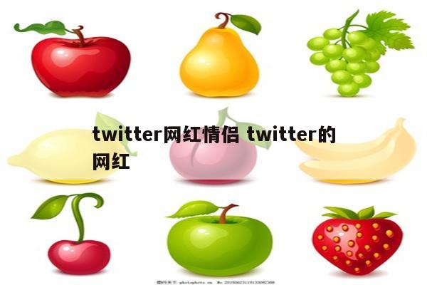 twitter网红情侣 twitter的网红