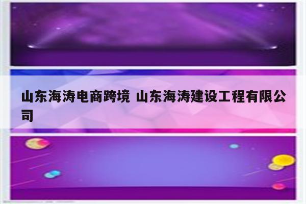 山东海涛电商跨境 山东海涛建设工程有限公司
