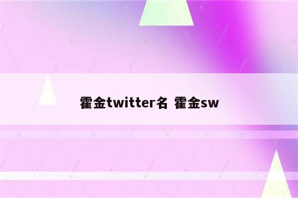 霍金twitter名 霍金sw