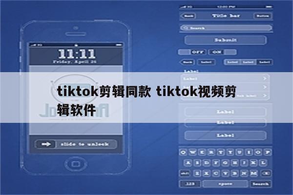 tiktok剪辑同款 tiktok视频剪辑软件