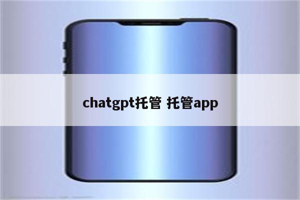 chatgpt托管 托管app