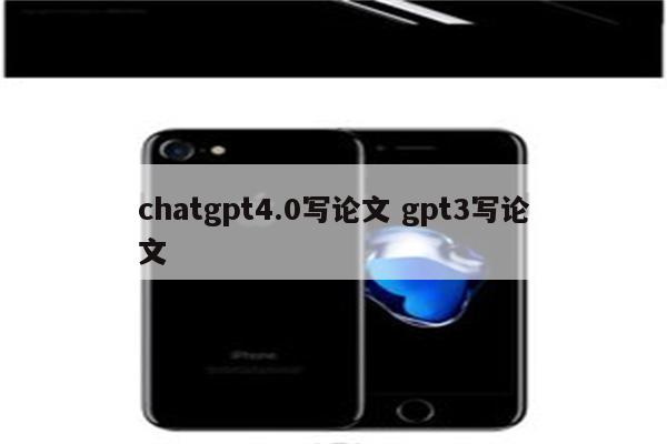chatgpt4.0写论文 gpt3写论文