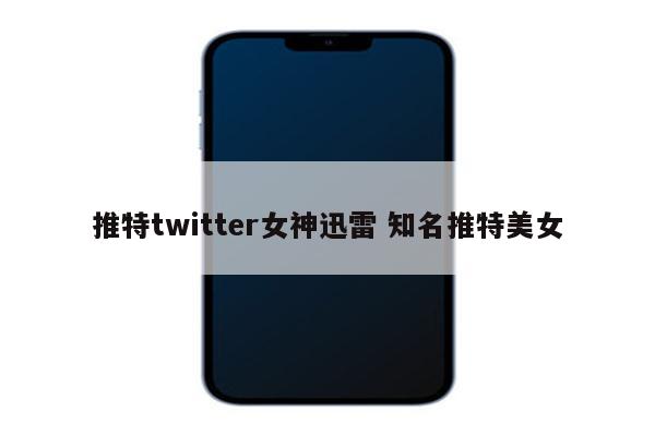 推特twitter女神迅雷 知名推特美女
