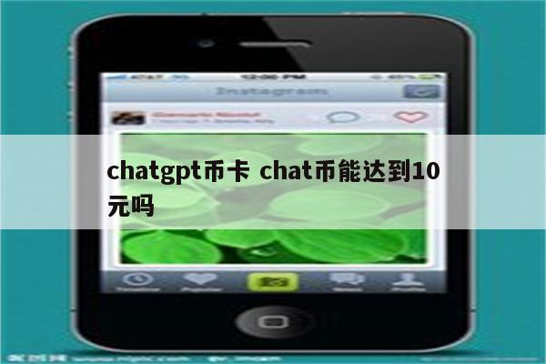 chatgpt币卡 chat币能达到10元吗