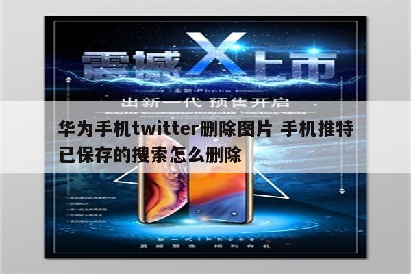 华为手机twitter删除图片 手机推特已保存的搜索怎么删除