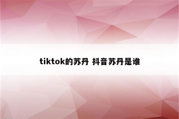 tiktok的苏丹 抖音苏丹是谁