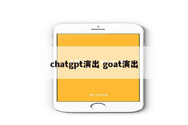 chatgpt演出 goat演出