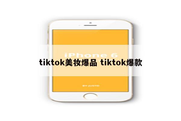 tiktok美妆爆品 tiktok爆款