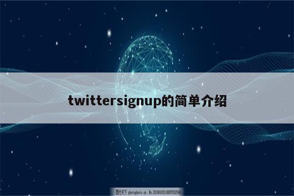 twittersignup的简单介绍