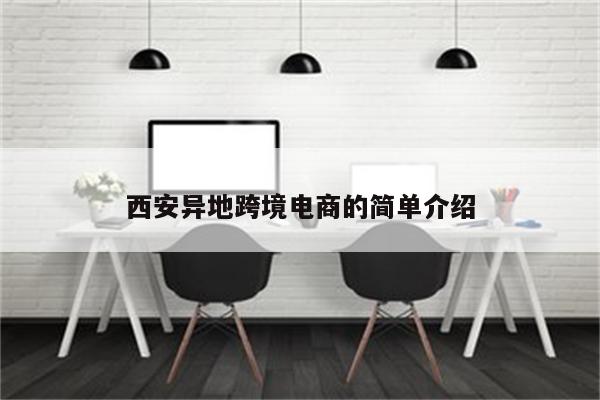 西安异地跨境电商的简单介绍