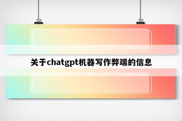 关于chatgpt机器写作弊端的信息