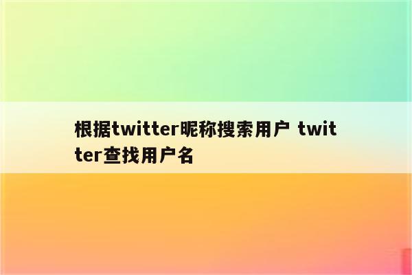 根据twitter昵称搜索用户 twitter查找用户名