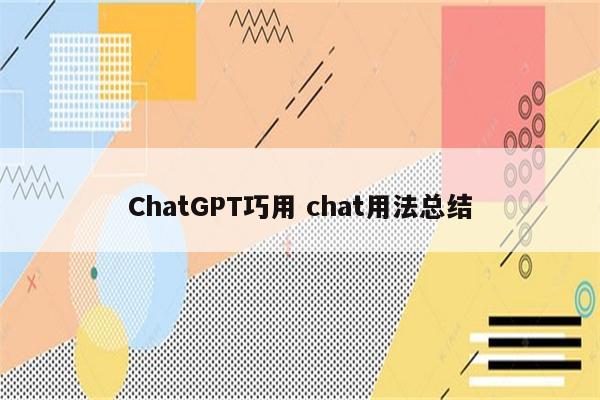 ChatGPT巧用 chat用法总结