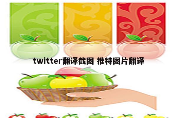 twitter翻译截图 推特图片翻译