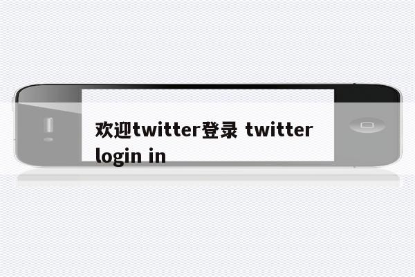 欢迎twitter登录 twitter login in