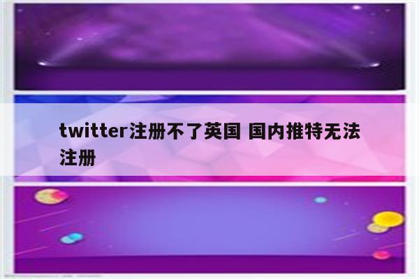 twitter注册不了英国 国内推特无法注册