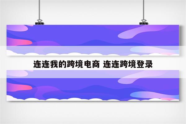 连连我的跨境电商 连连跨境登录