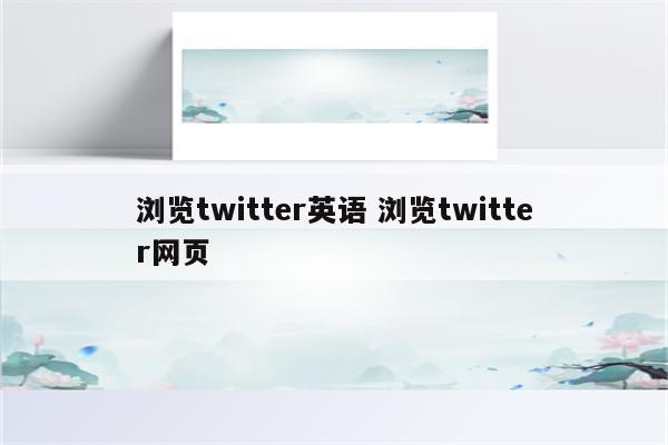 浏览twitter英语 浏览twitter网页