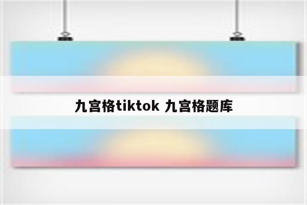 九宫格tiktok 九宫格题库