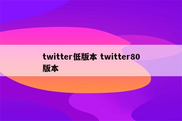 twitter低版本 twitter80版本