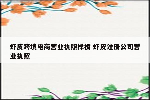 虾皮跨境电商营业执照样板 虾皮注册公司营业执照