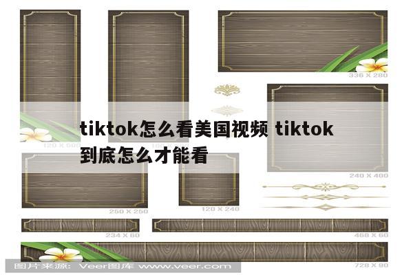 tiktok怎么看美国视频 tiktok到底怎么才能看