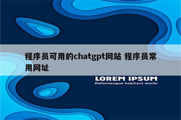 程序员可用的chatgpt网站 程序员常用网址