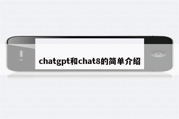 chatgpt和chat8的简单介绍