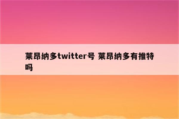 莱昂纳多twitter号 莱昂纳多有推特吗