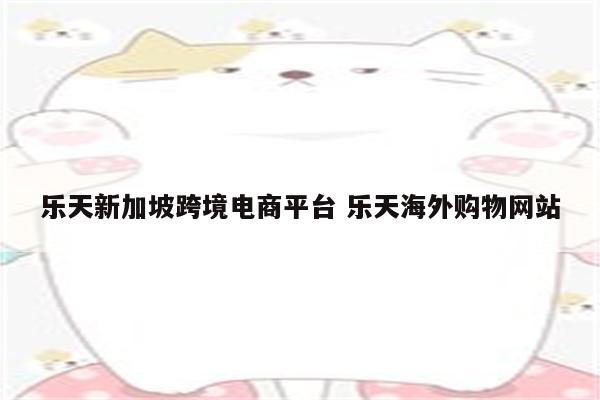 乐天新加坡跨境电商平台 乐天海外购物网站