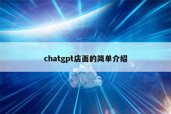 chatgpt店面的简单介绍