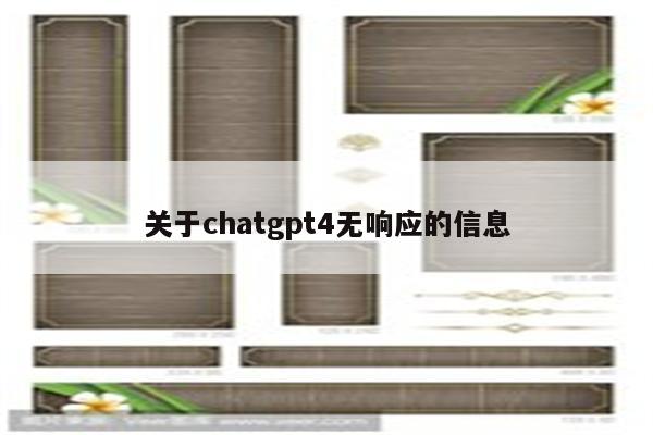 关于chatgpt4无响应的信息