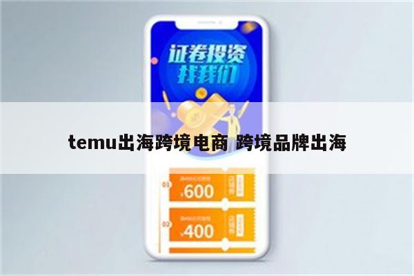temu出海跨境电商 跨境品牌出海