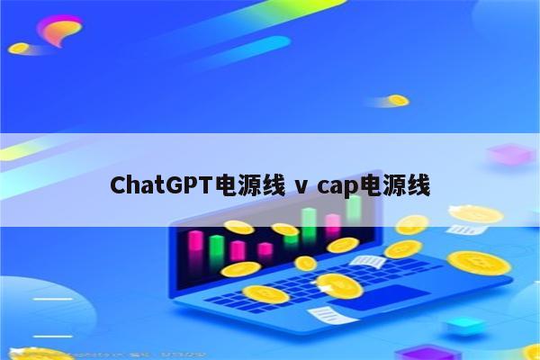 ChatGPT电源线 v cap电源线