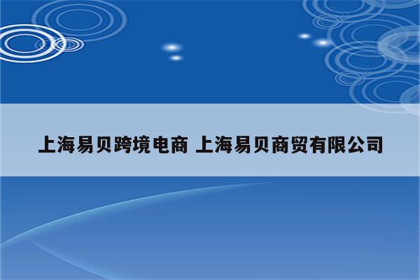 上海易贝跨境电商 上海易贝商贸有限公司