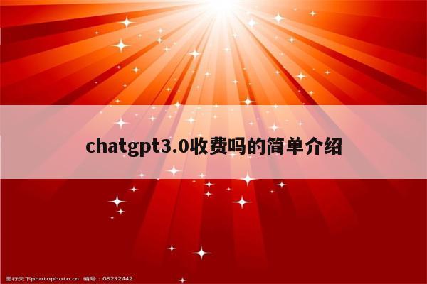 chatgpt3.0收费吗的简单介绍