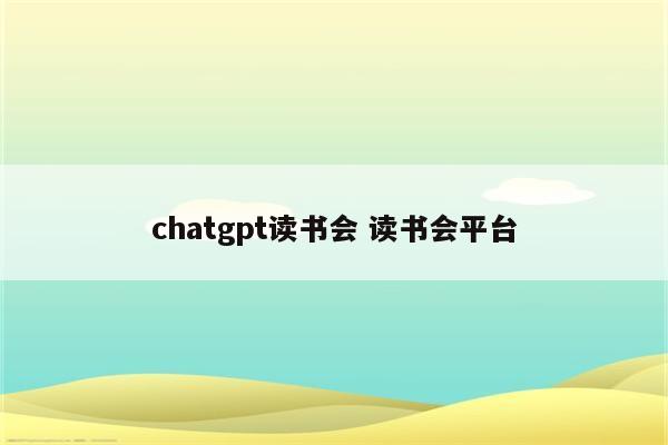 chatgpt读书会 读书会平台