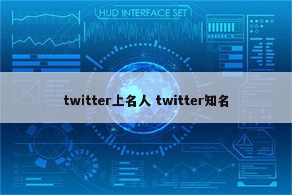 twitter上名人 twitter知名