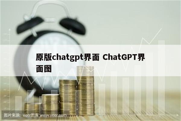 原版chatgpt界面 ChatGPT界面图