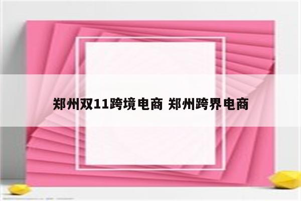 郑州双11跨境电商 郑州跨界电商