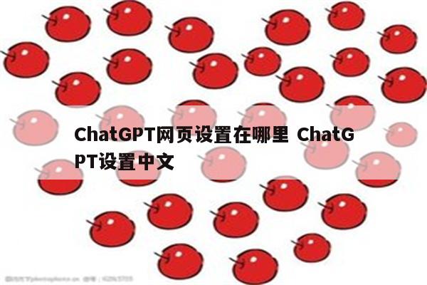 ChatGPT网页设置在哪里 ChatGPT设置中文