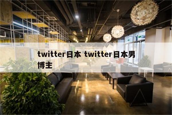 twitter日本 twitter日本男博主